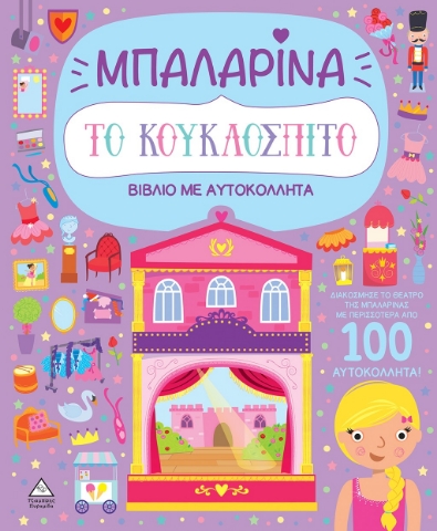 291807-Το κουκλόσπιτο - Μπαλαρίνα