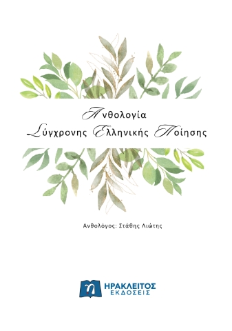 291867-Ανθολογία σύγχρονης ελληνικής ποίησης