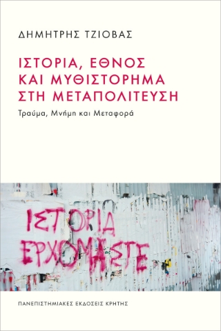 291876-Ιστορία, έθνος και μυθιστόρημα στη μεταπολίτευση