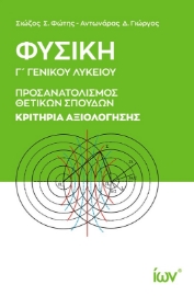 Εικόνα της Φυσική Γ Γενικού Λυκείου Προσανατολισμός Θετικών Σπουδών Κριτήρια Αξιολόγησης