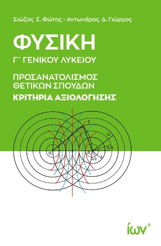 Εικόνα της Φυσική Γ Γενικού Λυκείου Προσανατολισμός Θετικών Σπουδών Κριτήρια Αξιολόγησης