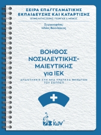 Εικόνα της Βοηθός Νοσηλευτικής - Μαιευτικής για ΙΕΚ. Απαντήσεις στη νέα Τράπεζα Θεμάτων του ΕΟΠΠΕΠ