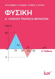 Εικόνα της Φυσική Α Λυκείου - Τράπεζα Θεμάτων 2Η ΕΚΔΟΣΗ