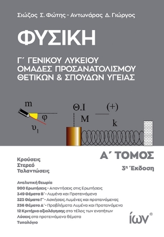 Εικόνα της Φυσική Γ Γενικού Λυκείου. Ομάδες Προσανατολισμού Θετικών και Σπουδών Υγείας - Α' Τόμος 3Η ΕΚΔΟΣΗ