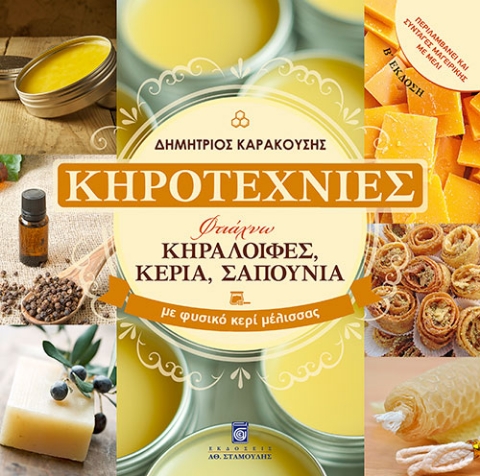 Κηροτεχνίες