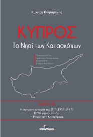 Κύπρος Το Νησί Των Κατασκόπων