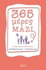 365 μέρες μαζί