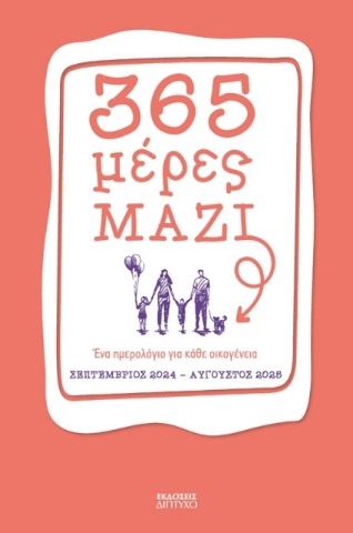 365 μέρες μαζί