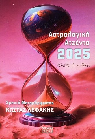 Εικόνα της Αστρολογική ατζέντα 2025 - Χρονιά Μεταμόρφωσης- Λεφάκης Κώστας .