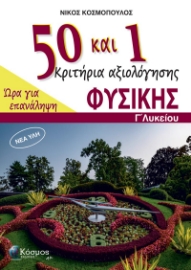 291931-50 και 1 κριτήρια αξιολόγησης Φυσικής - Γ΄ Λυκείου