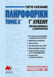 291933-Πληροφορική Γ΄ Λυκείου. Τόμος Α΄