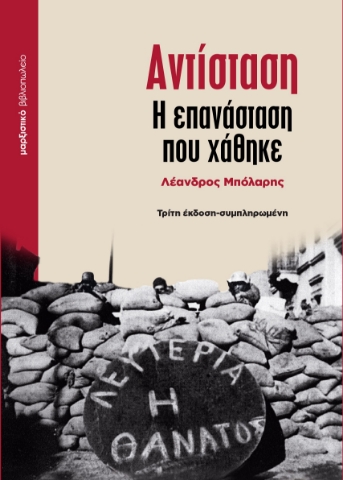 291934-Αντίσταση - Η επανάσταση που χάθηκε