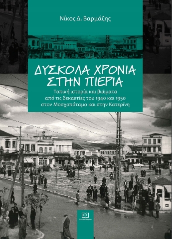 291938-Δύσκολα χρόνια στην Πιερία