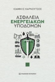 291940-Ασφάλεια ενεργειακών υποδομών