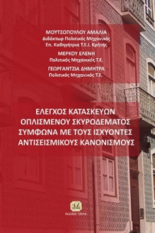 Έλεγχος κατασκευών οπλισμένου σκυροδέματος σύμφωνα με τους ισχύοντες αντισεισμικούς κανονισμούς