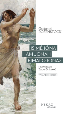 291951-Is mé Ióna. Ι am Jonah. Είμαι ο Ιωνάς