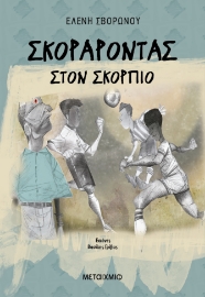 291955-Σκοράροντας στον Σκορπιό