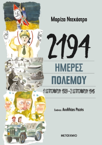 291964-2194 ημέρες πολέμου: 1 Σεπτεμβρίου 1939-2 Σεπτεμβρίου 1945