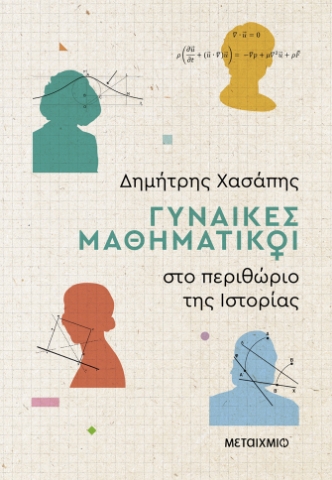 291967-Γυναίκες μαθηματικοί στο περιθώριο της ιστορίας