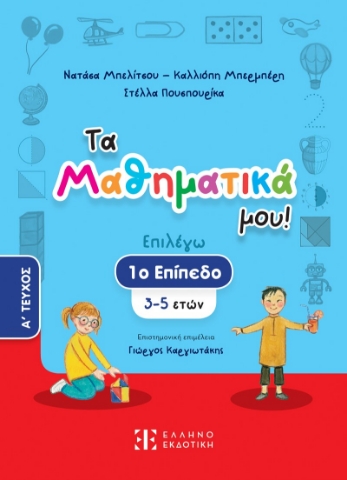 291974-Τα Μαθηματικά μου! Επιλέγω 1ο επίπεδο (3-5 ετών). A΄ Τεύχος