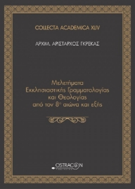 Μελετήματα Εκκλησιαστικής Γραμματολογίας και Θεολογίας από τον 8ο αιώνα και εξής