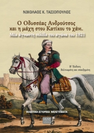 291998-Ο Οδυσσέας Ανδρούτσος και η μάχη στου Κατίκου το χάνι