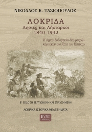 291999-Λοκρίδα. Ληστές και Λήσταρχοι 1840-1942