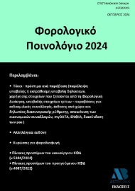 292009-Φορολογικό ποινολόγιο 2024