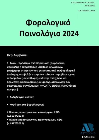 292009-Φορολογικό ποινολόγιο 2024