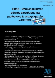 292010-ΕΦΚΑ - Ολοκληρωμένος οδηγός ασφάλισης για μισθωτούς & επαγγελματίες (ν.4387/2016)