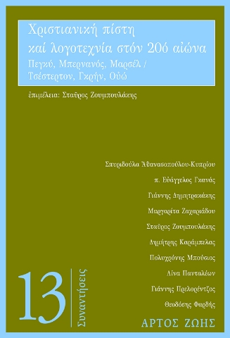 292012-Χριστιανική πίστη και λογοτεχνία στον 20ό αιώνα: Πεγκύ, Μπερνανός, Μαρσέλ / Τσέστερτον, Γκρην, Ουώ