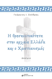 292032-Η θρησκευτικότητα στην αρχαία Ελλάδα και ο Χριστιανισμός