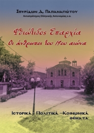 292048-Φθιώτιδος επαρχία. Οι άνθρωποι του 19ου αιώνα