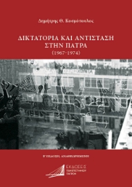 292051-Δικτατορία και Αντίσταση στην Πάτρα (1967-1974)