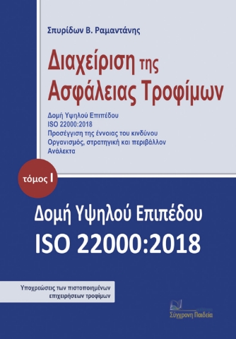 292058-Διαχείριση της ασφάλειας τροφίμων. Τόμος Ι