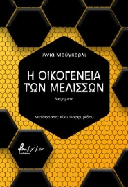 292086-Η οικογένεια των μελισσών