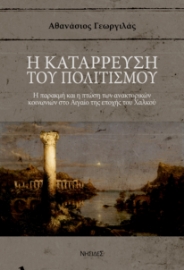 292103-Η κατάρρευση του πολιτισμού