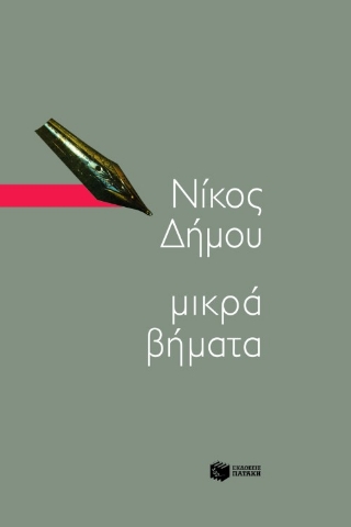 Μικρά βήματα