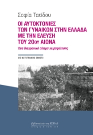 292130-Οι αυτοκτονίες των γυναικών στην Ελλάδα με την έλευση του 20ού αιώνα