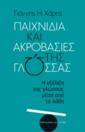 292135-Παιχνίδια και ακροβασίες της γλώσσας