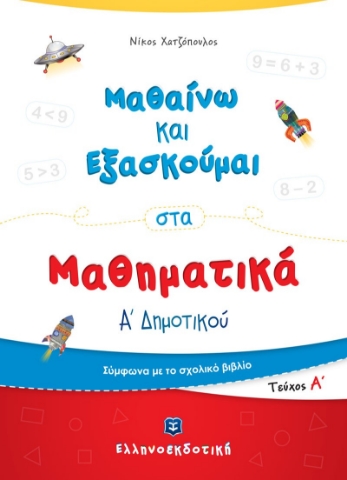 292138-Μαθαίνω και εξασκούμαι στα Μαθηματικά Α΄ δημοτικού. Τεύχος Α΄