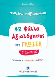 292142-Μαθαίνω και εξασκούμαι: 42 Φύλλα αξιολόγησης στη γλώσσα Α΄ δημοτικού