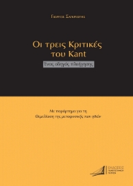 292147-Οι τρεις Κριτικές του Kant. Ένας οδηγός πλοήγησης