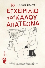 292154-Το εγχειρίδιο του καλού απατεώνα