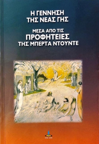 Η γέννηση της νέας Γης μέσα από τις προφητείες της Μπέρτα Ντούντε