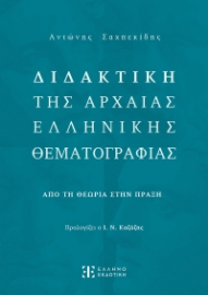 292164-Διδακτική της Αρχαίας Ελληνικής Θεματογραφίας