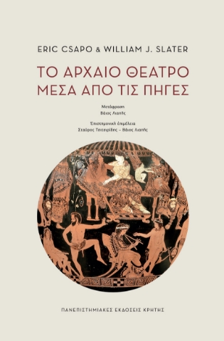 292168-Το αρχαίο θέατρο μέσα από τις πηγές