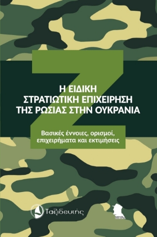 292169-Η ειδική στρατιωτική επιχείρηση της Ρωσίας στην Ουκρανία