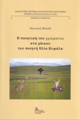 292173-Η ποιητική του χρώματος στα χάικου του ποιητή Ηλία Κεφάλα