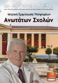 292176-Ιατρική εμψύχωση υποψηφίων Ανωτάτων Σχολών